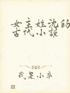 女主姓沈的重生古代小说