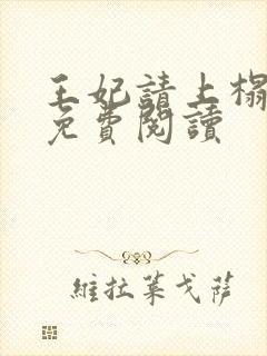 王妃请上榻全文免费阅读