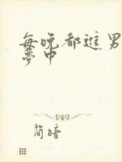 每晚都进男神春梦中