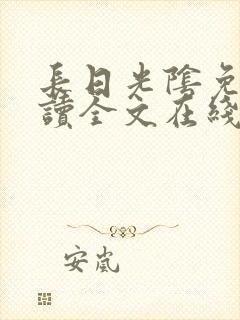 长日光阴免费阅读全文在线阅读无弹窗笔趣阁封面