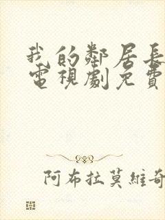 我的邻居长不大电视剧免费全集在线观看