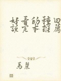 好看的种田文小说完本推荐言情