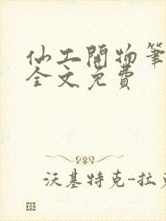 仙工开物笔趣阁全文免费