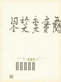 囚于永夜无删减全文免费阅读麦香鸡呢小说