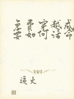 免费穿越成反派要如何活命漫画在线看