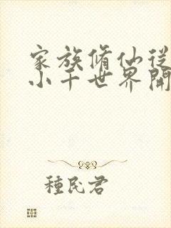 家族修仙从征服小千世界开始笔趣阁封面