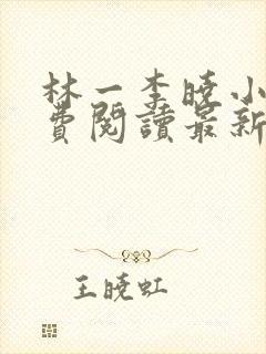 林一李晓小说免费阅读最新章节列表