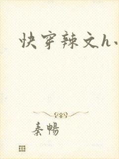快穿辣文h小说