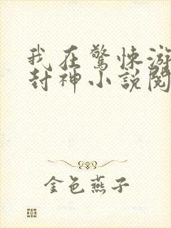 我在惊悚游戏里封神小说阅