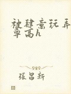 被肆意玩弄的仙尊高h