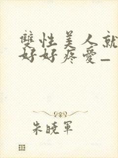 双性美人就该被好好疼爱_