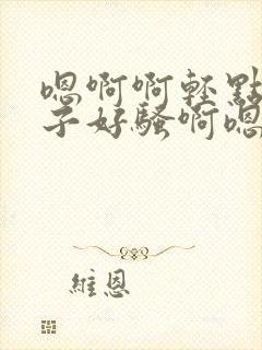 嗯啊啊轻点操奶子好骚啊嗯哼