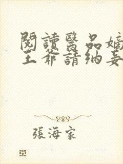 阅读医品嫡妃之王爷请纳妾