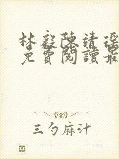 林毅陈靖瑶小说免费阅读最新章节