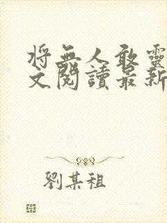 将无人敢灵雨全文阅读最新章节