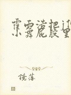 霍雨浩把j伸进小舞屁股里