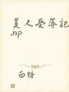 美人受辱记(h,np