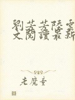 刘芳芳陆云峰全文阅读最新章节