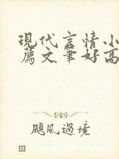 现代言情小说推荐文笔好高质量完结短篇封面