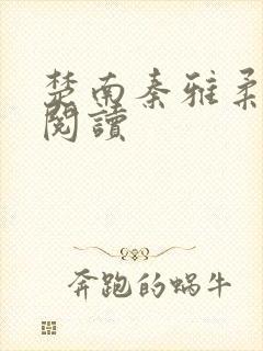 楚南秦雅柔免费阅读