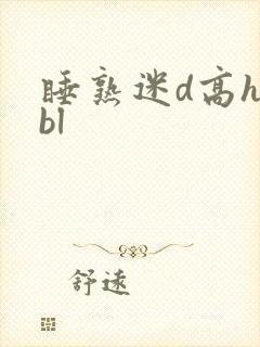 睡熟迷d高h文bl