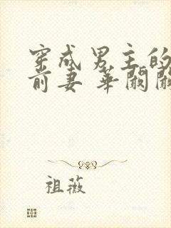 穿成男主的炮灰前妻 华阚阚