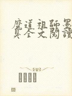 魔道祖师墨香铜臭全文阅读无删减