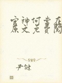 官神何常在小说原文免费阅读