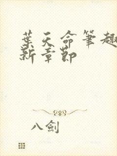 叶天命笔趣阁最新章节