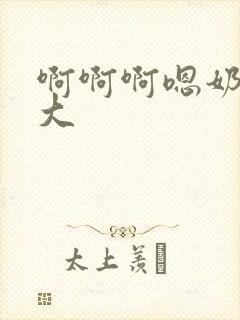 啊啊啊嗯奶子好大封面