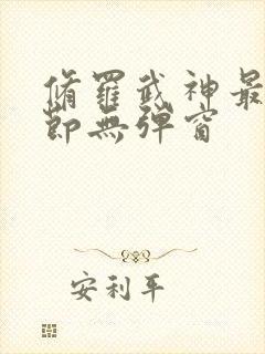 修罗武神最新章节无弹窗