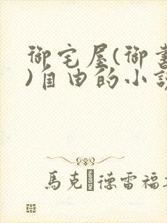 御宅屋(御书屋)自由的小说阅读txt