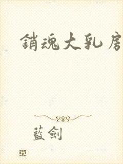 销魂大乳房小说