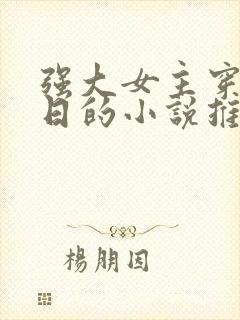 强大女主穿越抗日的小说推荐