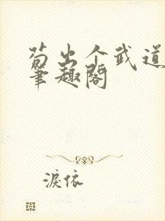 苟出个武道天家笔趣阁封面