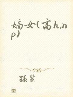 嫡女(高h,np)封面