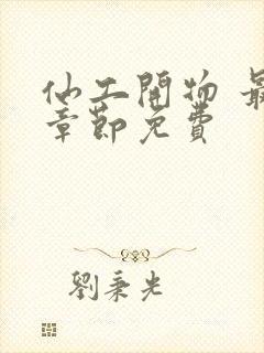 仙工开物 最新章节免费