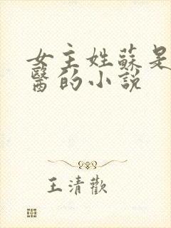 女主姓苏是个法医的小说