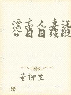 漂亮人妻洗澡被公日日强踪