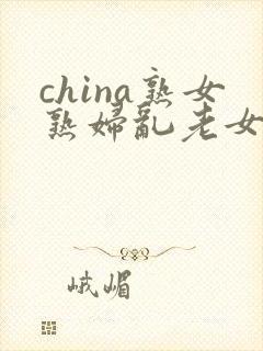 china熟女熟妇乱老女人