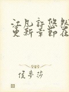 江凡许悠然最新更新章节在线阅读