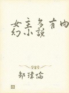 女主多有肉的玄幻小说