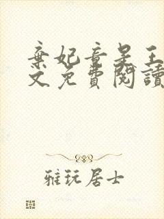 弃妃竟是王炸全文免费阅读