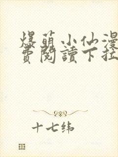 爆萌小仙漫画免费阅读下拉式六漫画