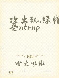 攻出轨,绿帽癖受ntrnp封面