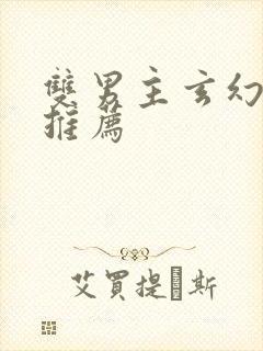 双男主玄幻小说推荐