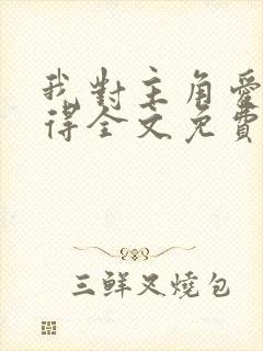 我对主角爱而不得全文免费阅读封面