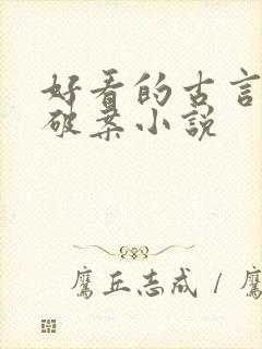 好看的古言悬疑破案小说