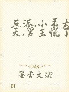 反派,小弟太逆天,男主慌了