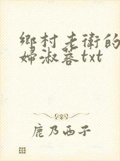 乡村老卫的儿媳妇淑蓉txt